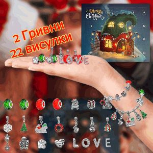 Адвент Календар с 2 Гривни и 22 Висулки| ADVENTBRACE